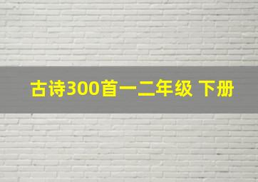 古诗300首一二年级 下册